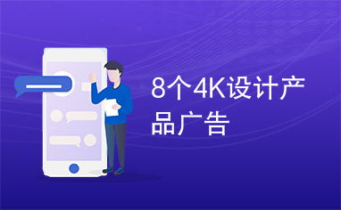 8個(gè)4k設(shè)計(jì)產(chǎn)品廣告