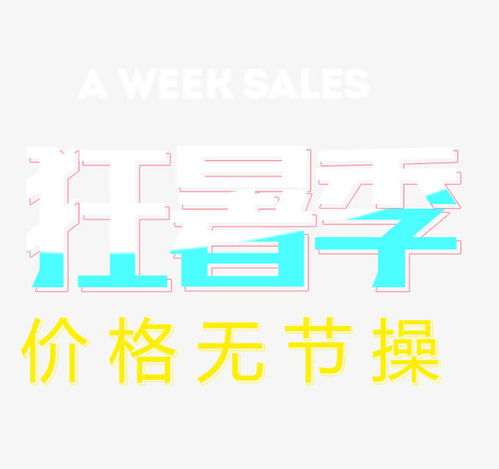 狂暑季藝術(shù)字高清素材 廣告設(shè)計(jì) 免費(fèi)下載 頁面網(wǎng)頁 平面電商 創(chuàng)意素材 png素材 素材